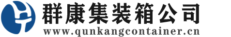 新宾集装箱 - 新宾二手集装箱 - 新宾海运集装箱 - 群康集装箱服务公司